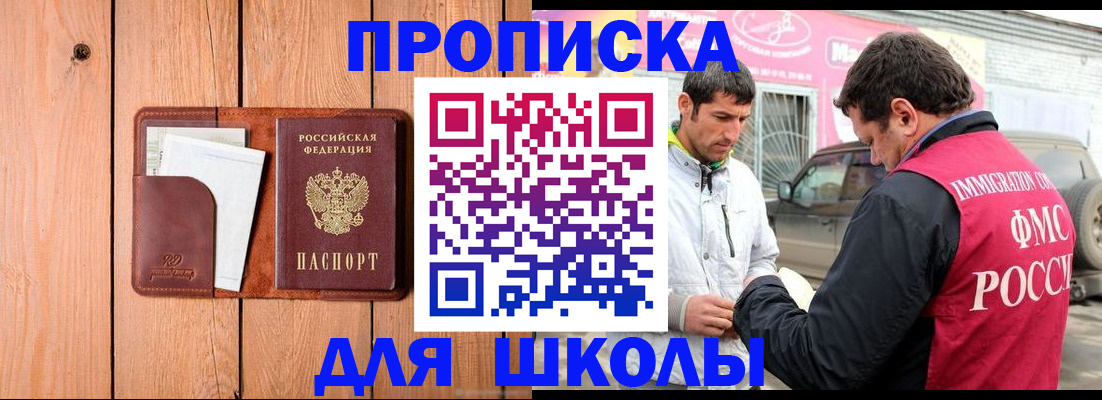 временная регистрация для школы в Кирсанове